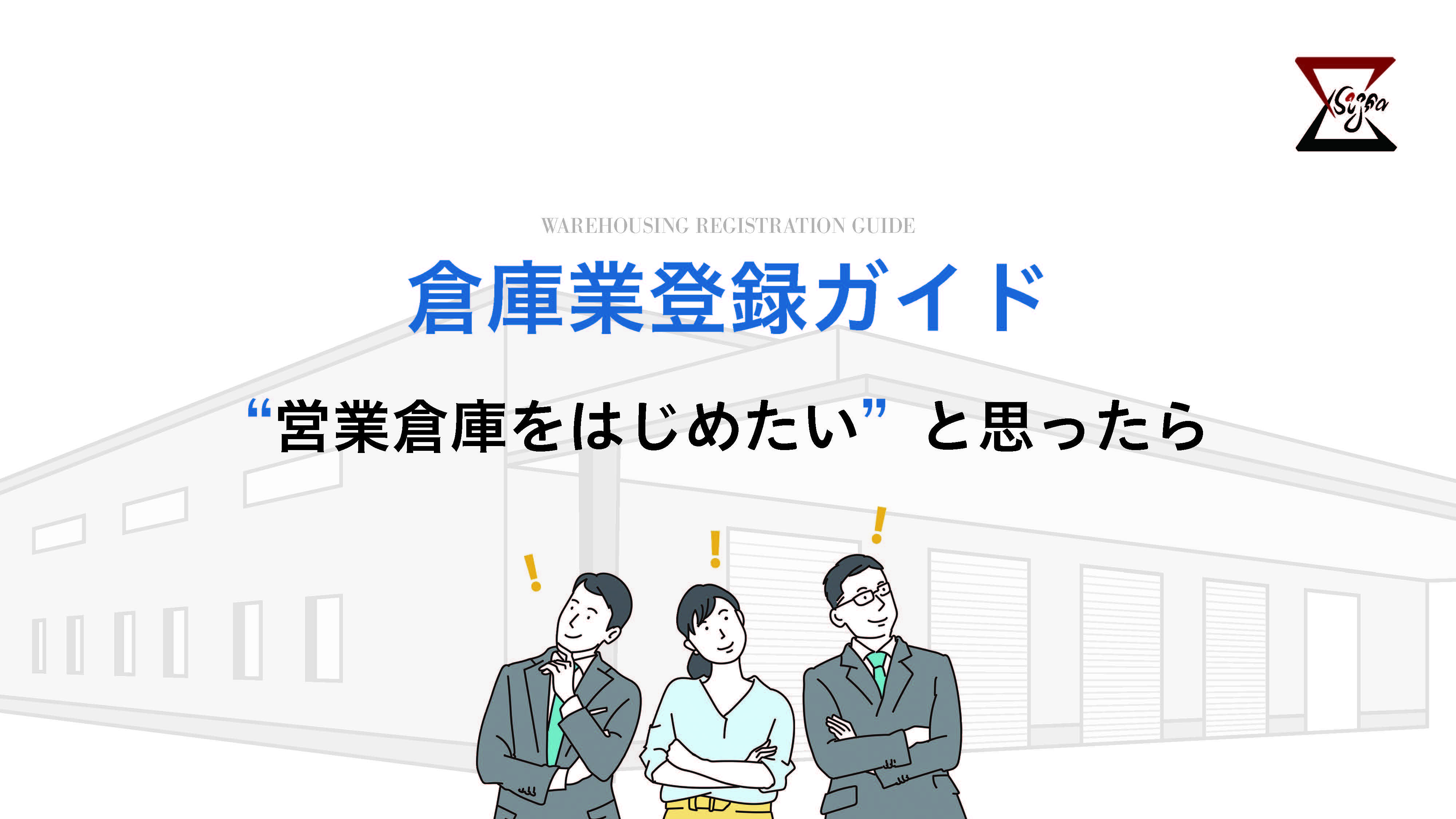 倉庫業登録ガイド